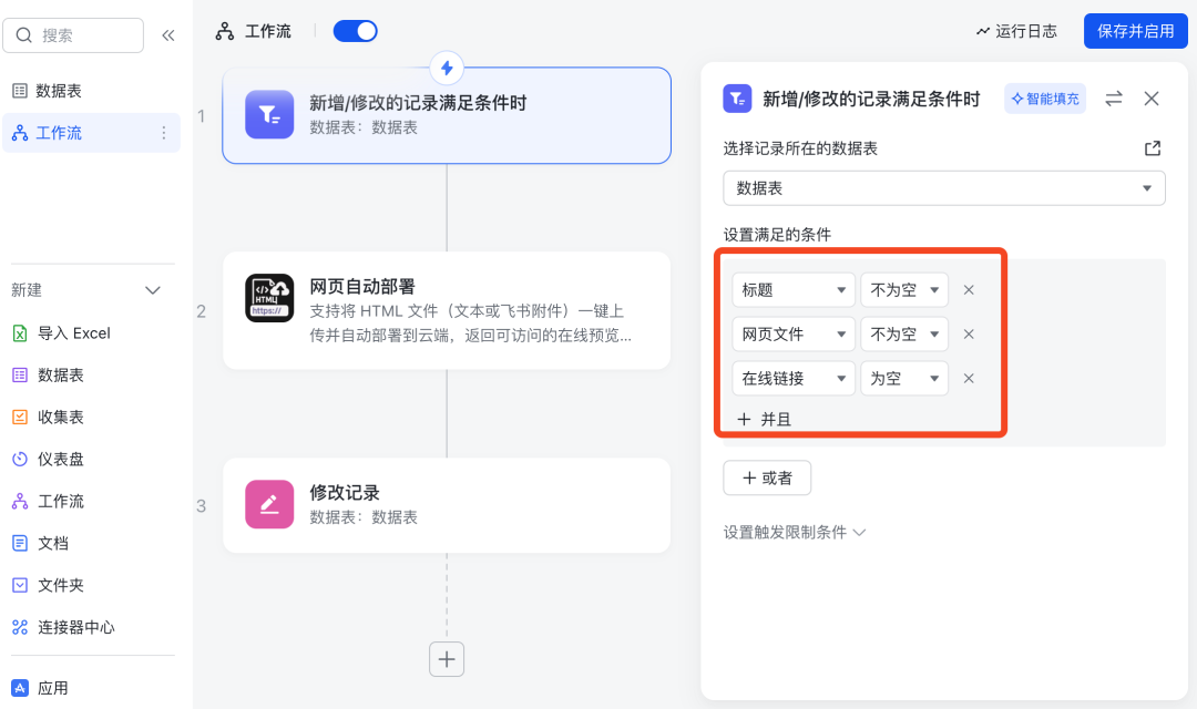 “飞书多维表格”竟还能部署网页、搭建网站？！