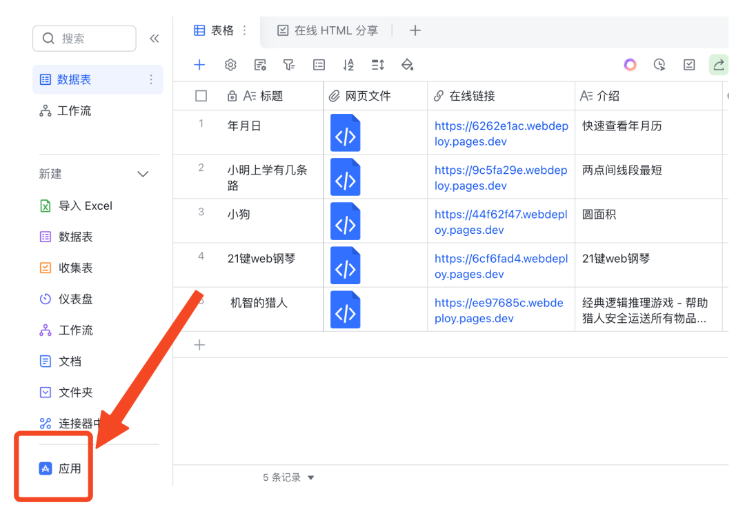 “飞书多维表格”竟还能部署网页、搭建网站？！