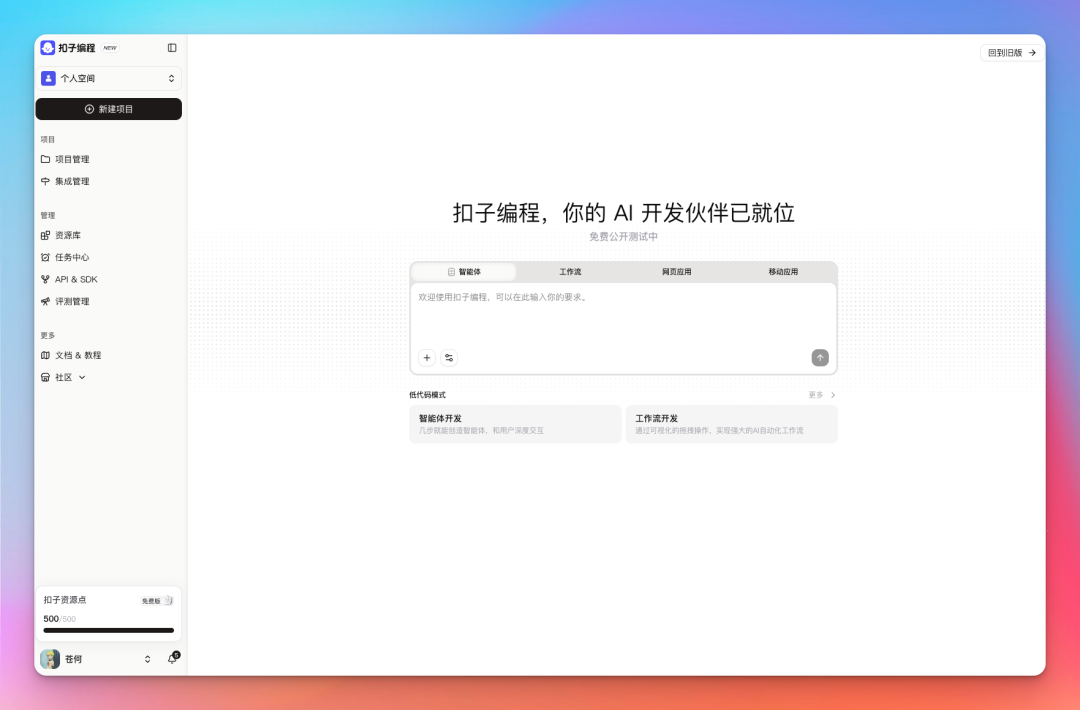 扣子彻底变了！拥抱 Vibe Coding，不只是智能体！
