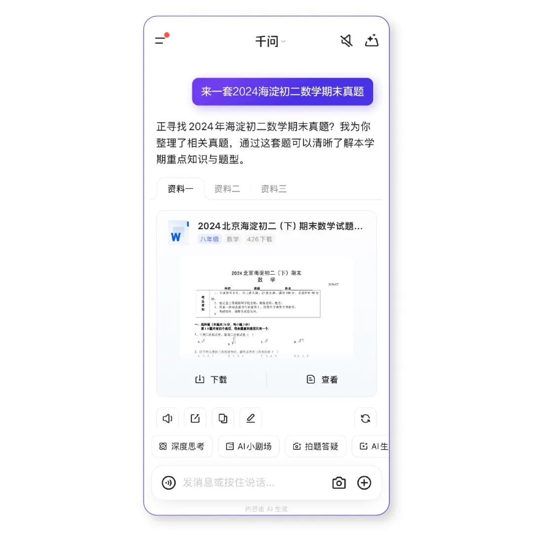 千问 App 上线教育功能：一句话调出期末真题、给出解析