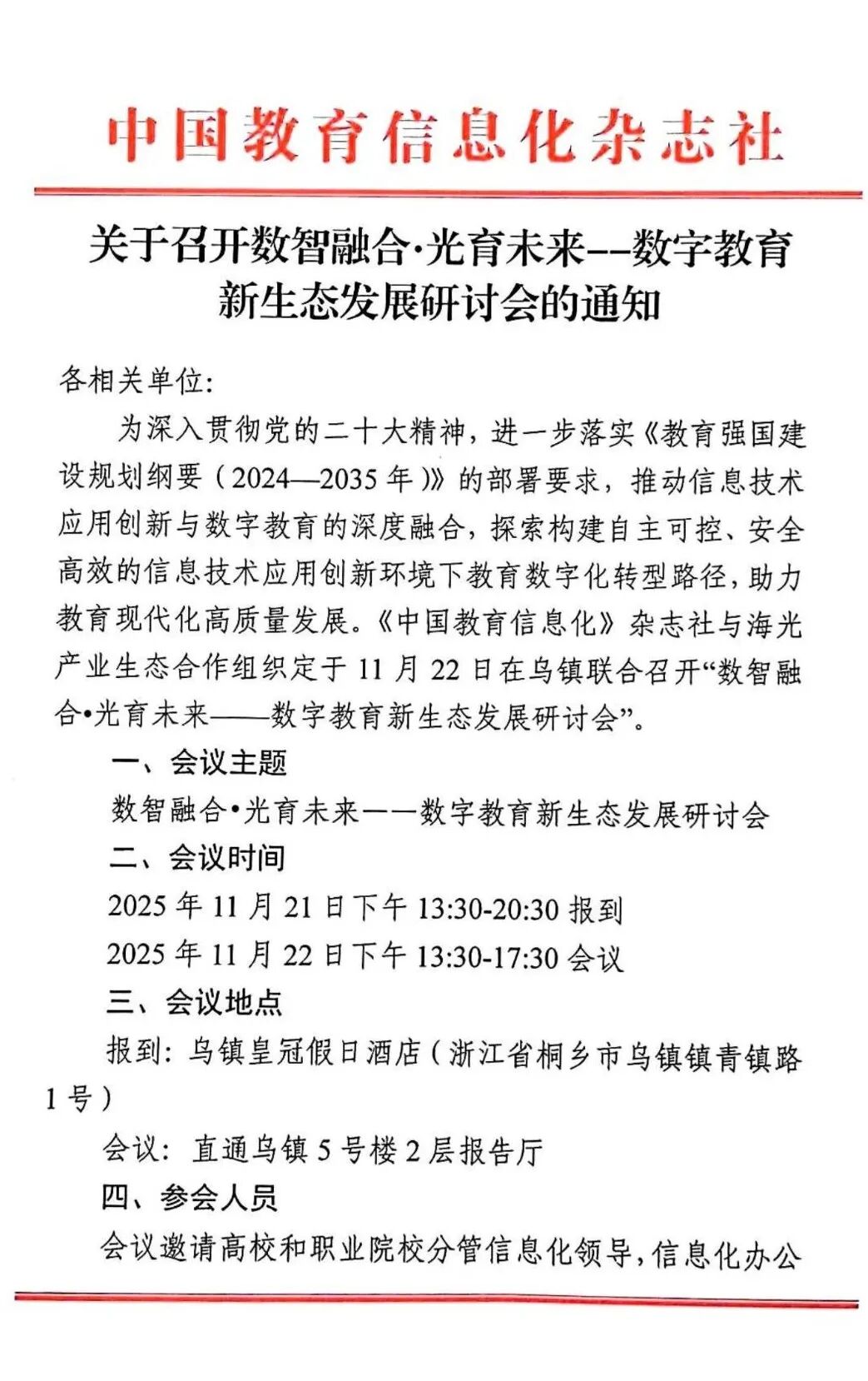 关于召开数智融合·光育未来——数字教育新生态发展研讨会的通知