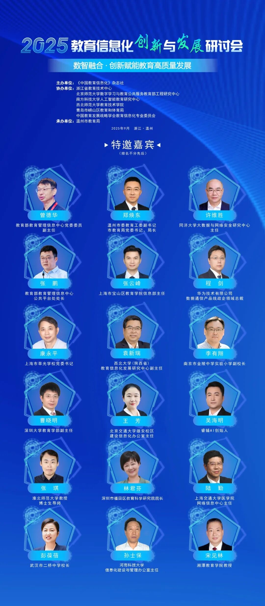 嘉宾阵容③｜2025教育信息化创新与发展研讨会嘉宾名单出炉