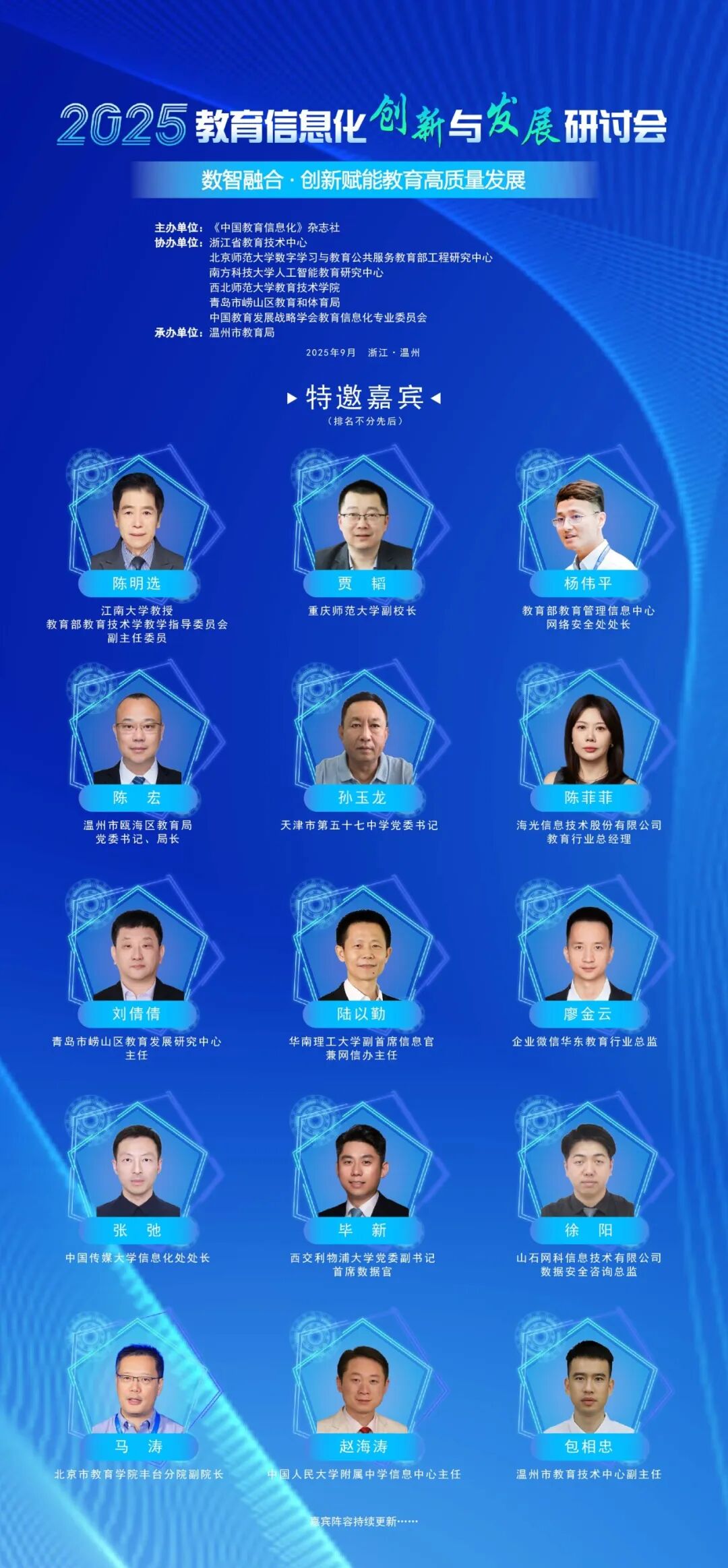 嘉宾阵容②｜2025教育信息化创新与发展研讨会嘉宾名单出炉