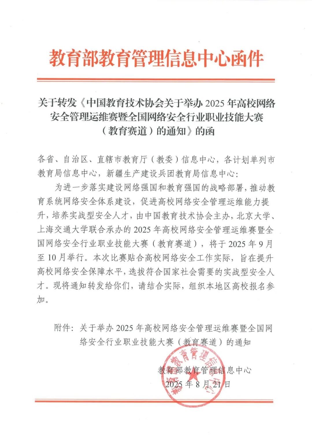 关于转发《中国教育技术协会关于举办2025年高校网络安全管理运维赛暨全国网络安全行业职业技能大赛（教育赛道）的通知》的函