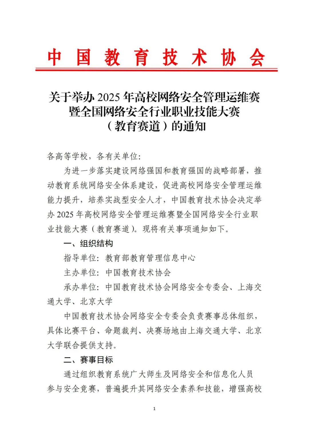 关于转发《中国教育技术协会关于举办2025年高校网络安全管理运维赛暨全国网络安全行业职业技能大赛（教育赛道）的通知》的函