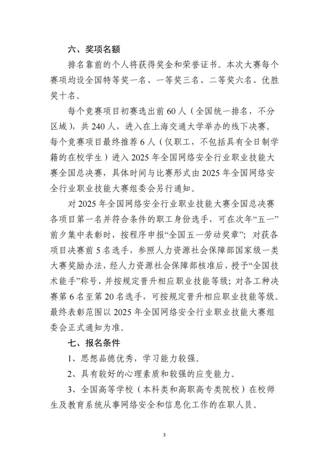 关于转发《中国教育技术协会关于举办2025年高校网络安全管理运维赛暨全国网络安全行业职业技能大赛（教育赛道）的通知》的函