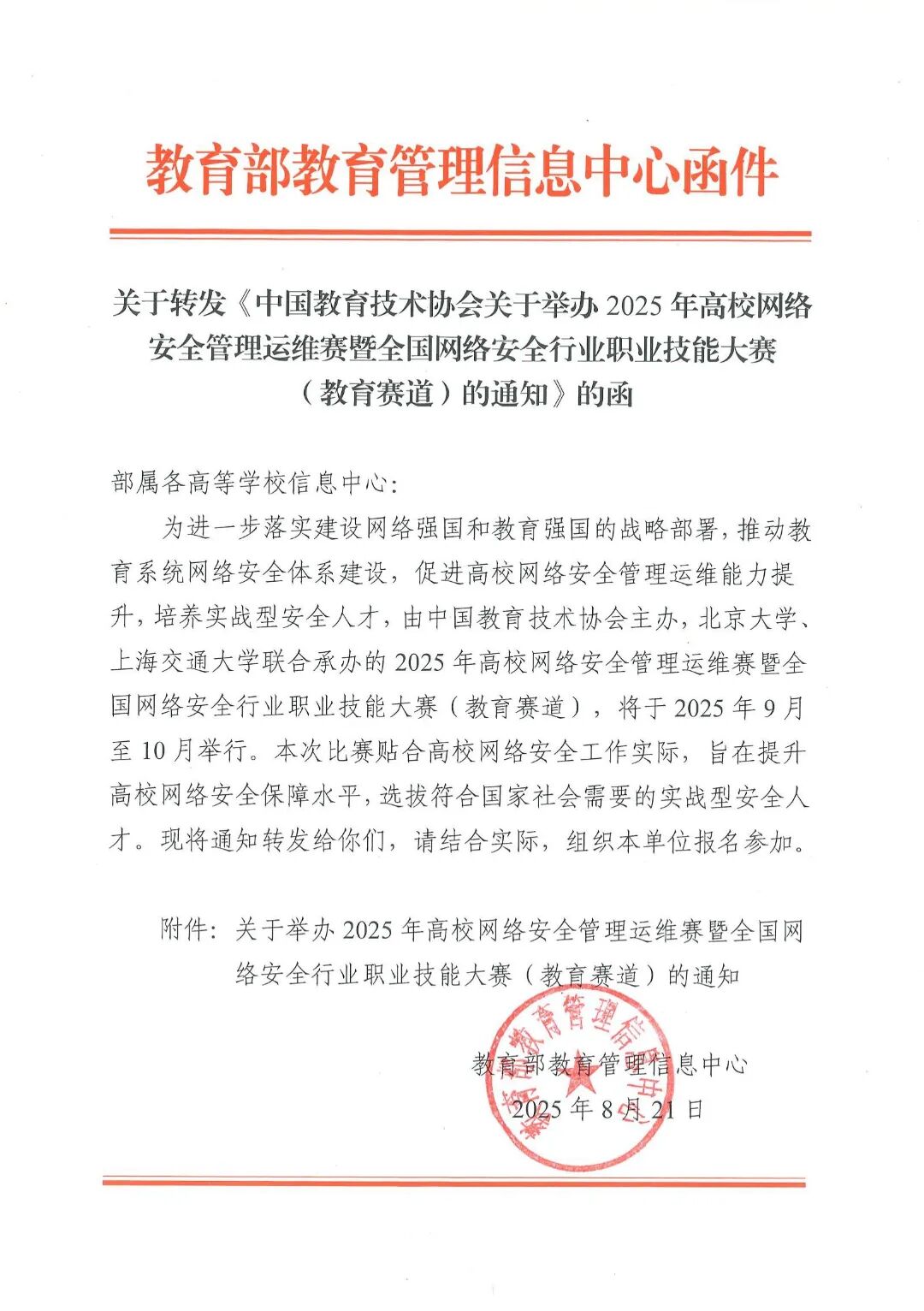 关于转发《中国教育技术协会关于举办2025年高校网络安全管理运维赛暨全国网络安全行业职业技能大赛（教育赛道）的通知》的函
