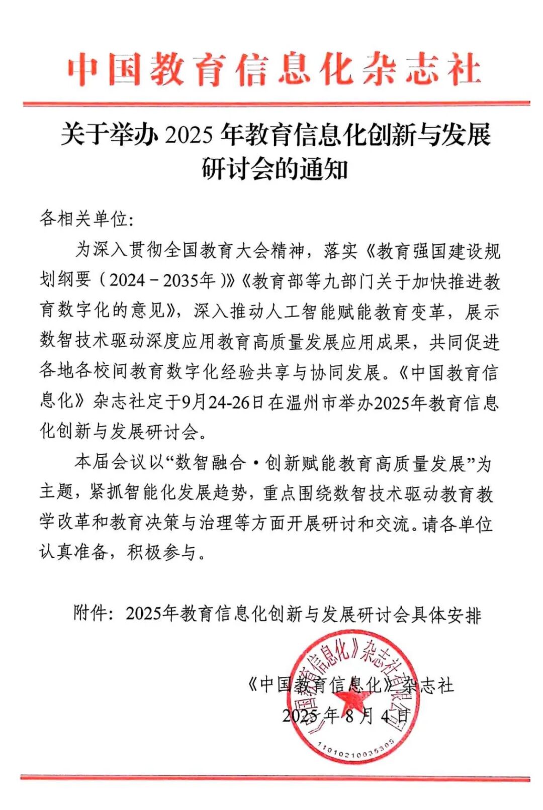 关于举办2025年教育信息化创新与发展研讨会的通知