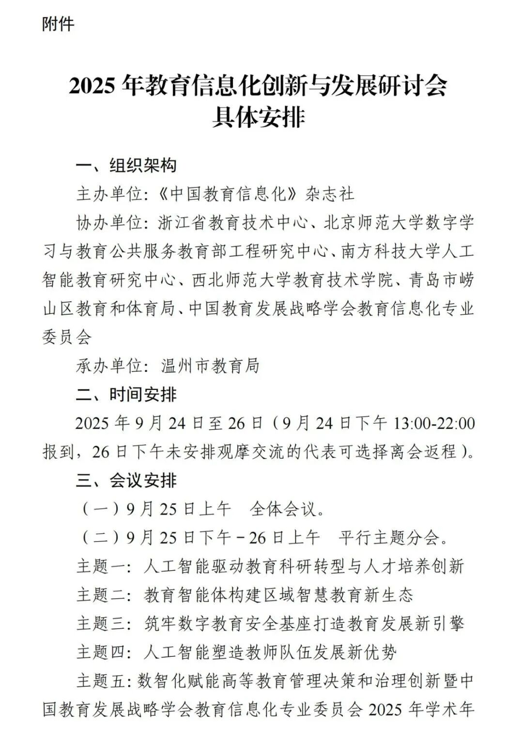 关于举办2025年教育信息化创新与发展研讨会的通知
