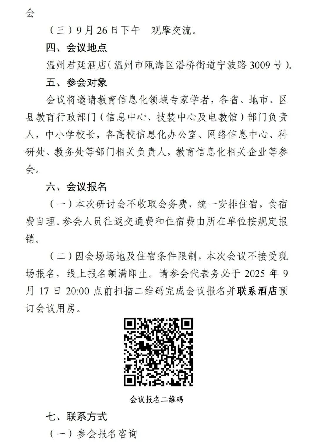 关于举办2025年教育信息化创新与发展研讨会的通知