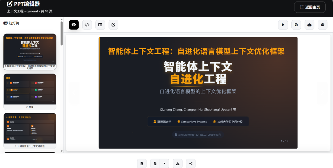比NotebookLM更实用，基于LLM的AI PPT开源工具，连配套演讲稿都给写好了。