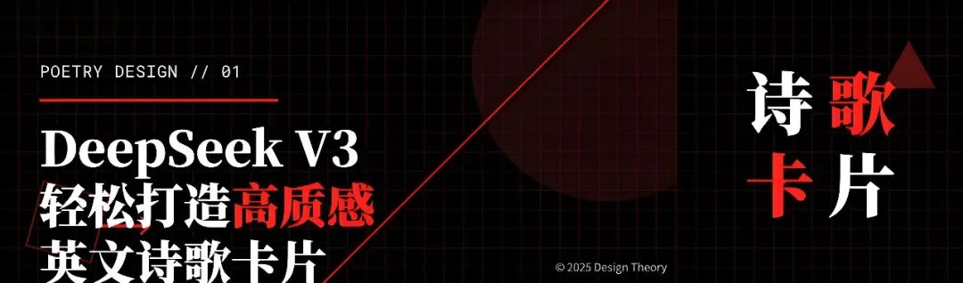 美学实战！DeepSeek V3轻松打造高质感英文诗歌卡片（附完整Prompt模板）