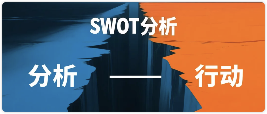如何像顶级咨询顾问一样思考？我让AI用SWOT带你做一次全景战略推演！（附Prompt）
