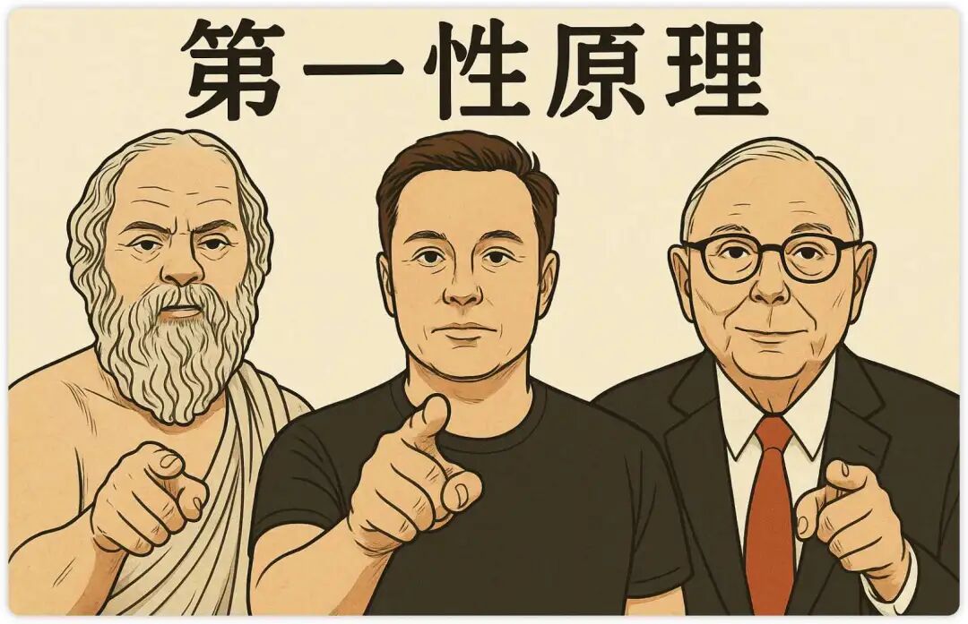 人人都能像马斯克一样思考！我把“第一性原理”注入AI，给你一个24小时的思维导师（附Prompt）