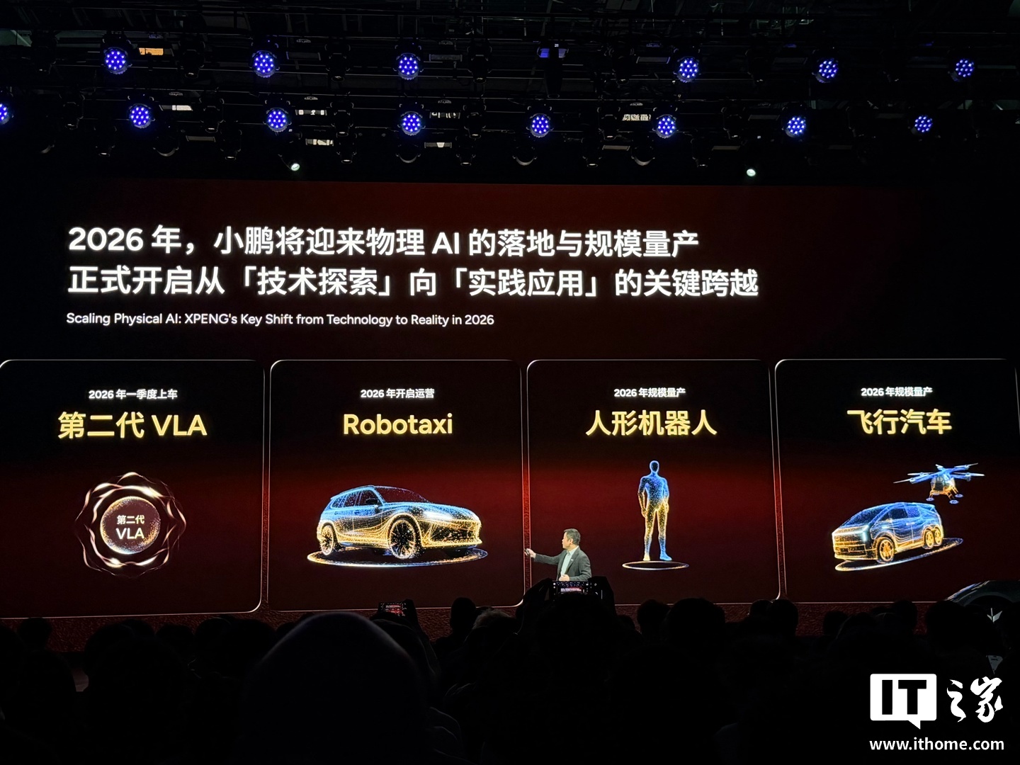 何小鹏：小鹏 2026 年将迎来物理 AI 的落地与规模量产