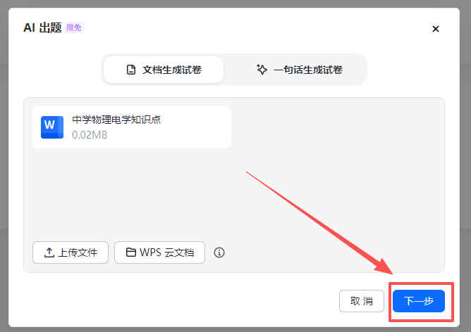 高效出题！教师用WPS AI一键出考题，迅速提升备课效率