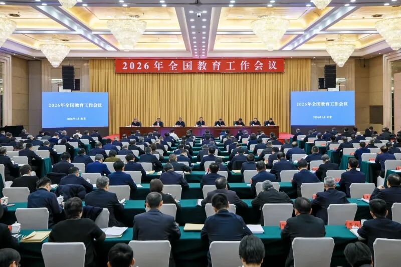 2026年全国教育工作会议召开：扎实推进人工智能赋能教育，加快普及全学段的人工智能通识教育