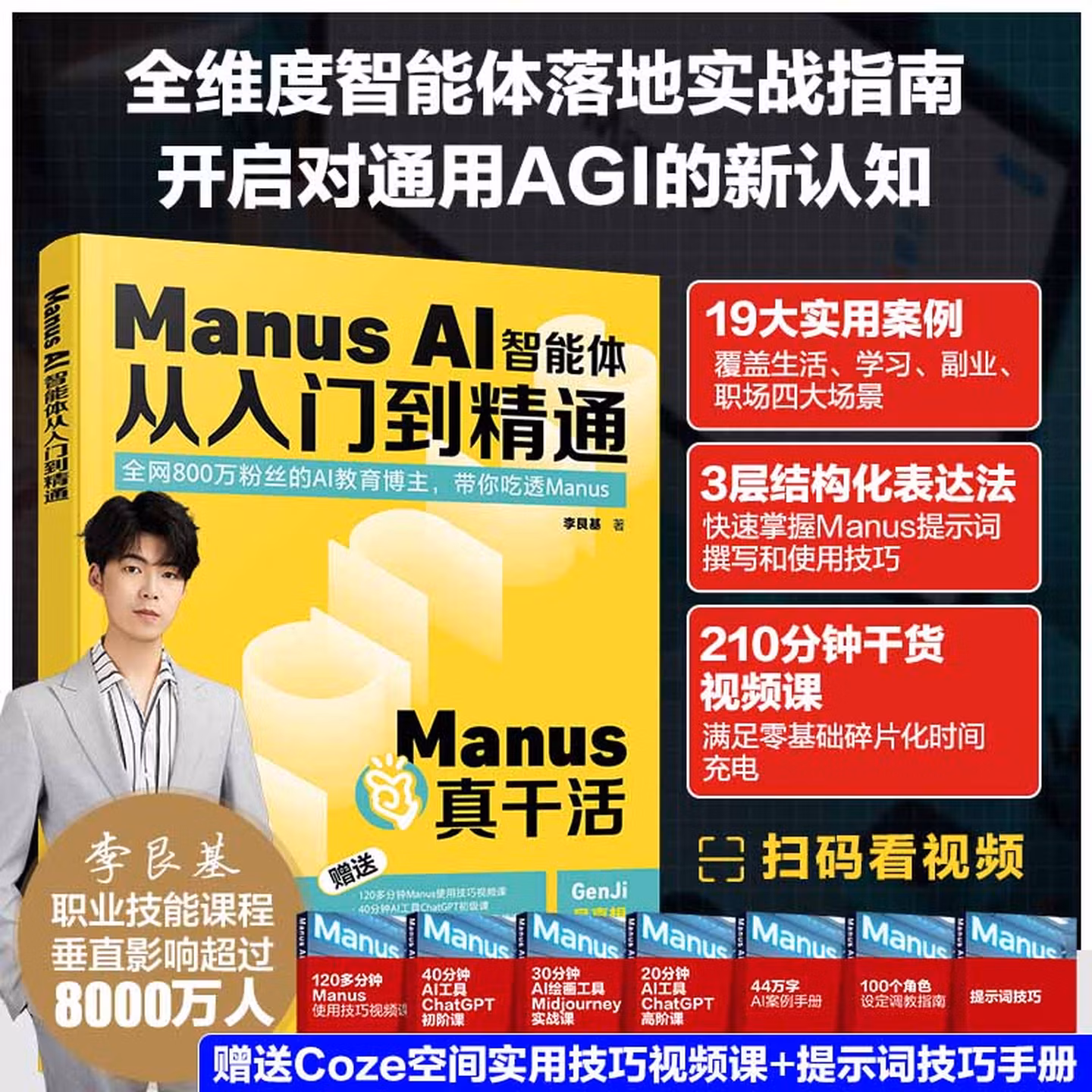 《Manus AI智能体从入门到精通》
