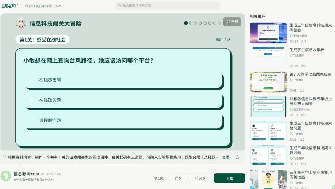 用飞象老师H5课件，让期末复习更有趣！