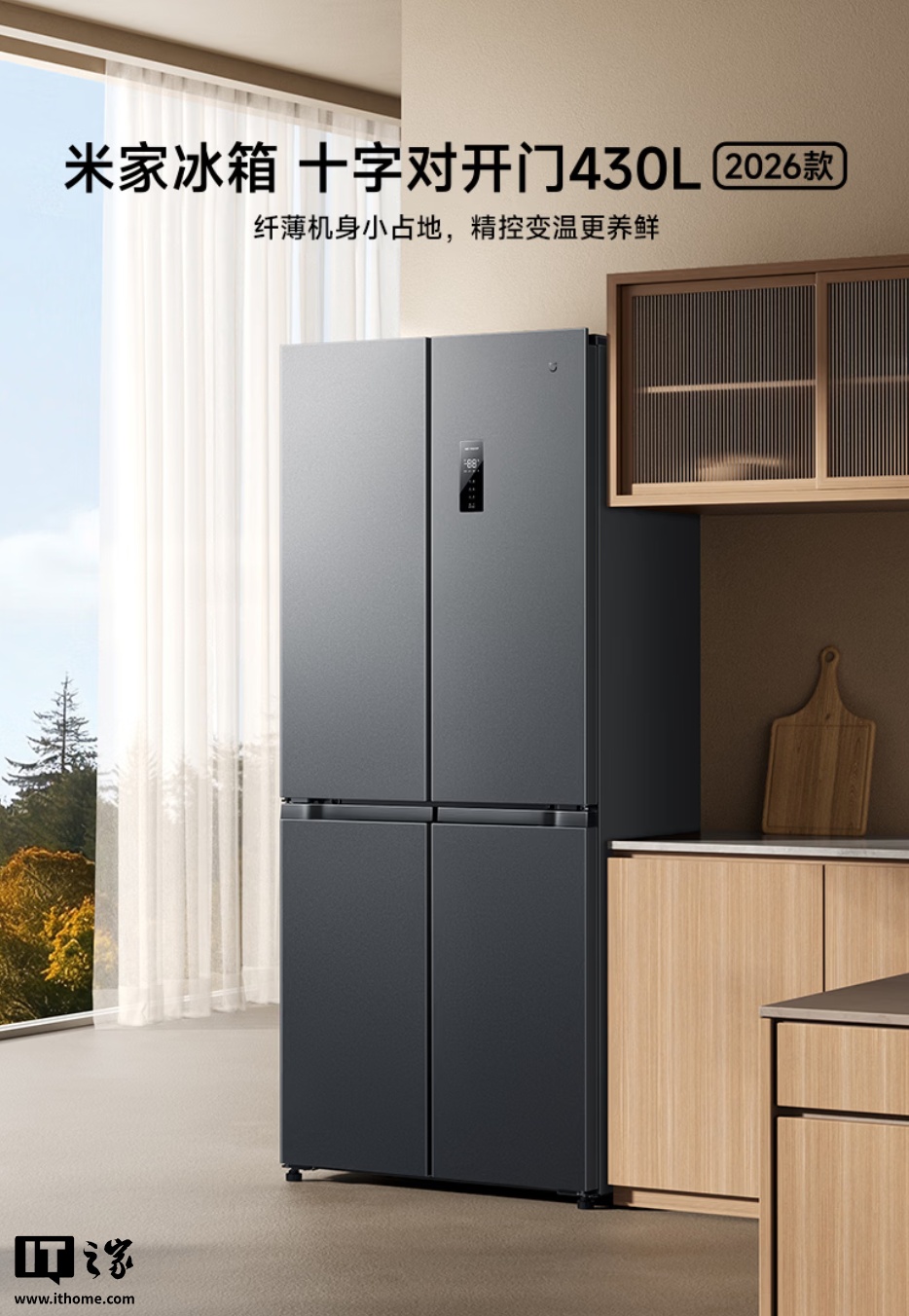 小米米家冰箱 十字对开门 430L 2026 款开启预售：60cm 超薄机身，1699 元