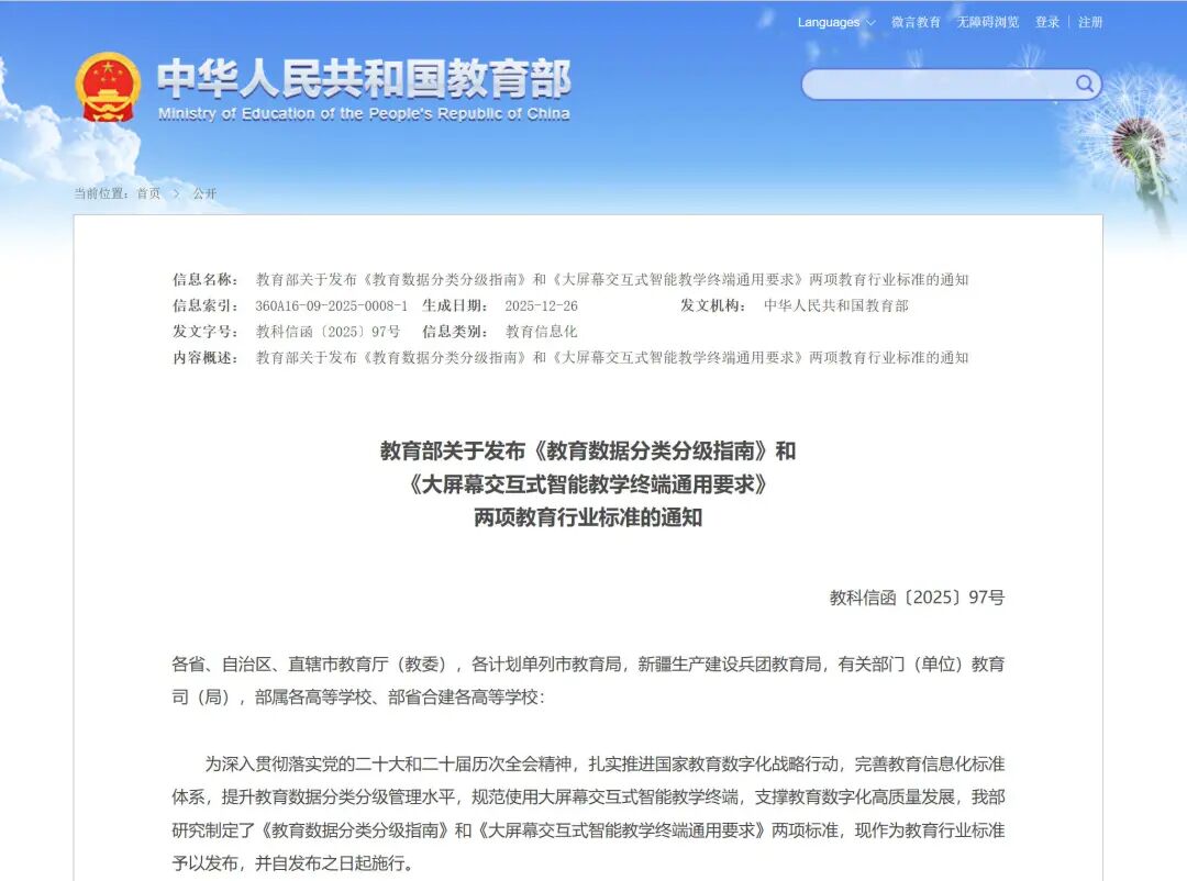 教育部发布两项行业标准：提升教育数据分类分级管理水平，规范使用大屏幕交互式智能教学终端