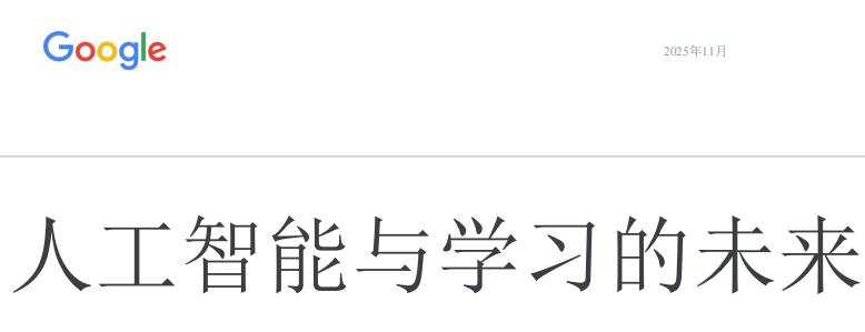 谷歌AI教育白皮书的启示：当人工智能重塑学习，我们该如何迎接？（本文由AI排版）