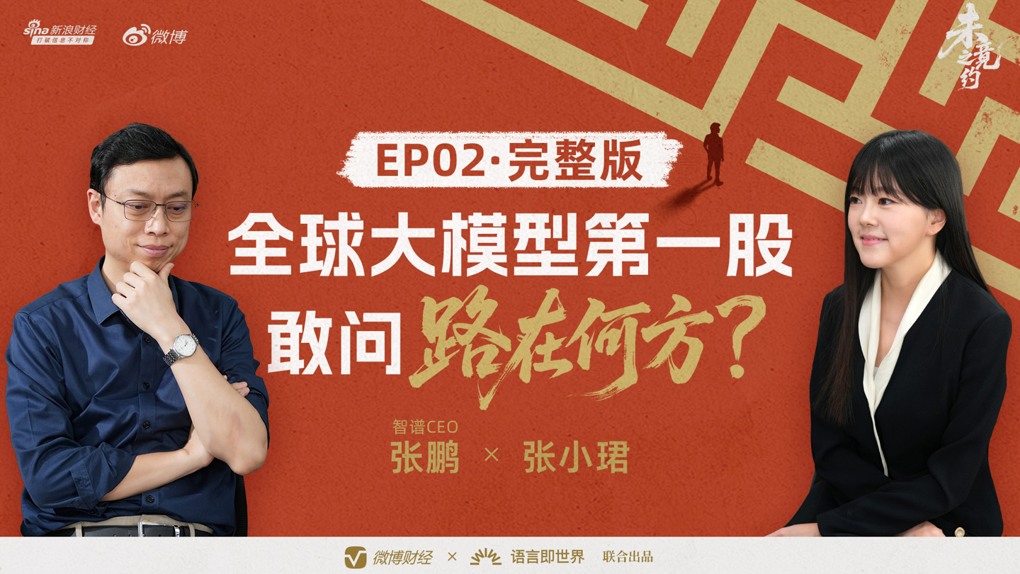 “全球大模型第一股”花落智谱，CEO 张鹏回应没实现 AGI 就上市