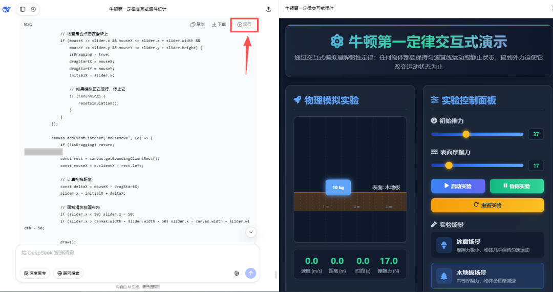 直观演示！WPS+DeepSeek交互动画课件，秒懂牛顿第一定律