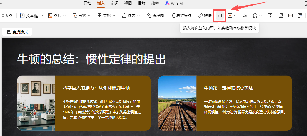 直观演示！WPS+DeepSeek交互动画课件，秒懂牛顿第一定律