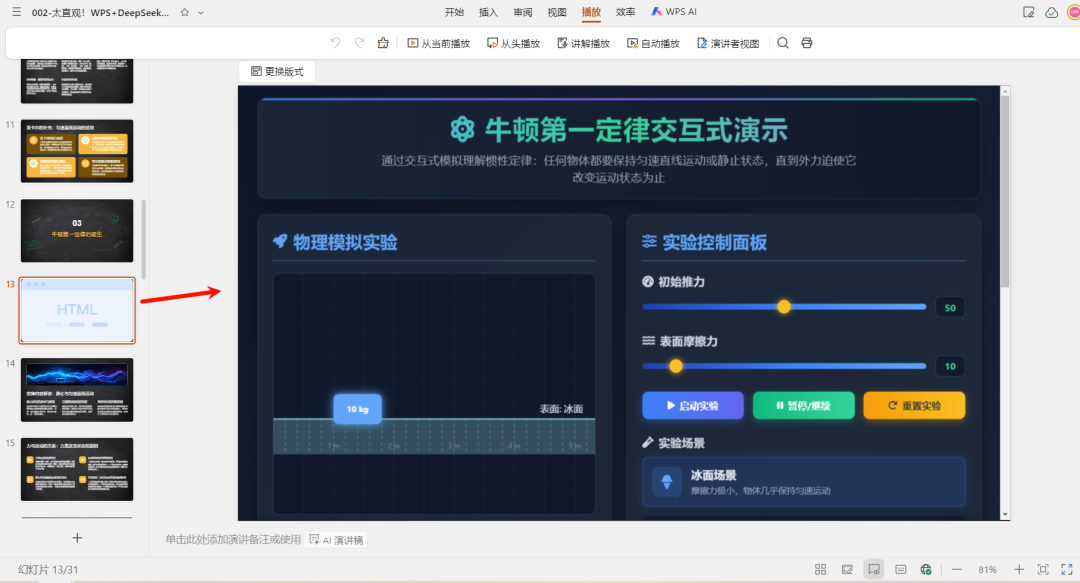 直观演示！WPS+DeepSeek交互动画课件，秒懂牛顿第一定律