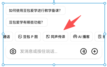 “豆包”出同声传译了，支持七种语言与中文互译！！！