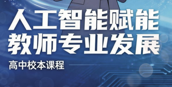 智教同行——AI赋能教师专业发展校本课程（后记）