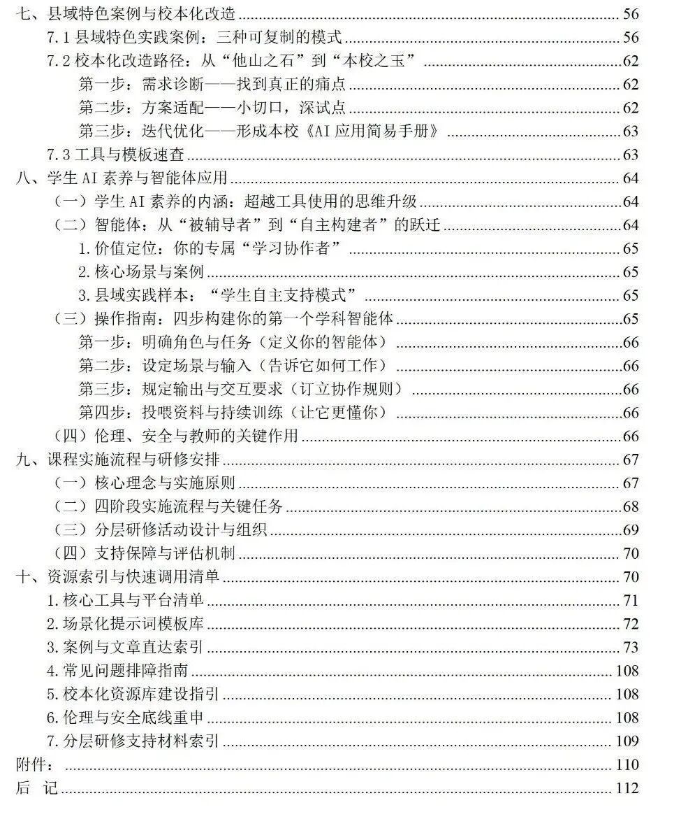 智教同行——AI赋能教师专业发展校本课程（后记）