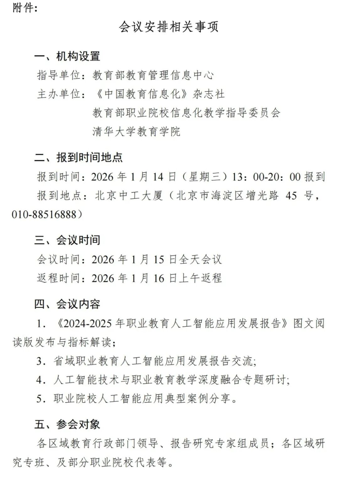 关于组织召开2026年职业教育人工智能应用交流研讨会的通知