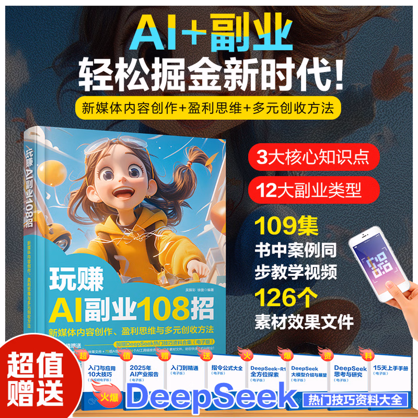 《玩赚AI副业108招》