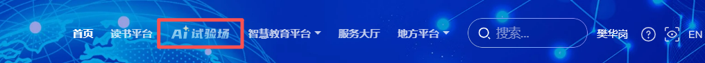 国家中小学智慧平台又新增一AI备课神器