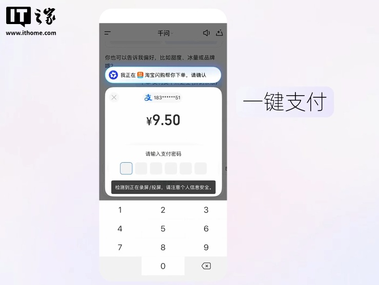 阿里千问 App 推出 AI 付款，支付宝回应称需以面容、指纹或密码等核实身份、确认本人支付
