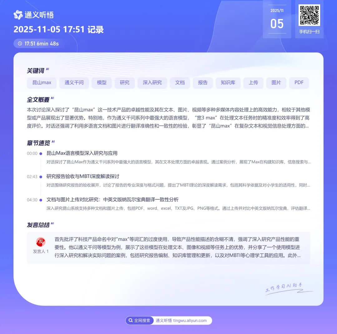 通义 | 听悟：被低估的 “音视频摸鱼神器”，开会 / 上网课直接省 2 小时！