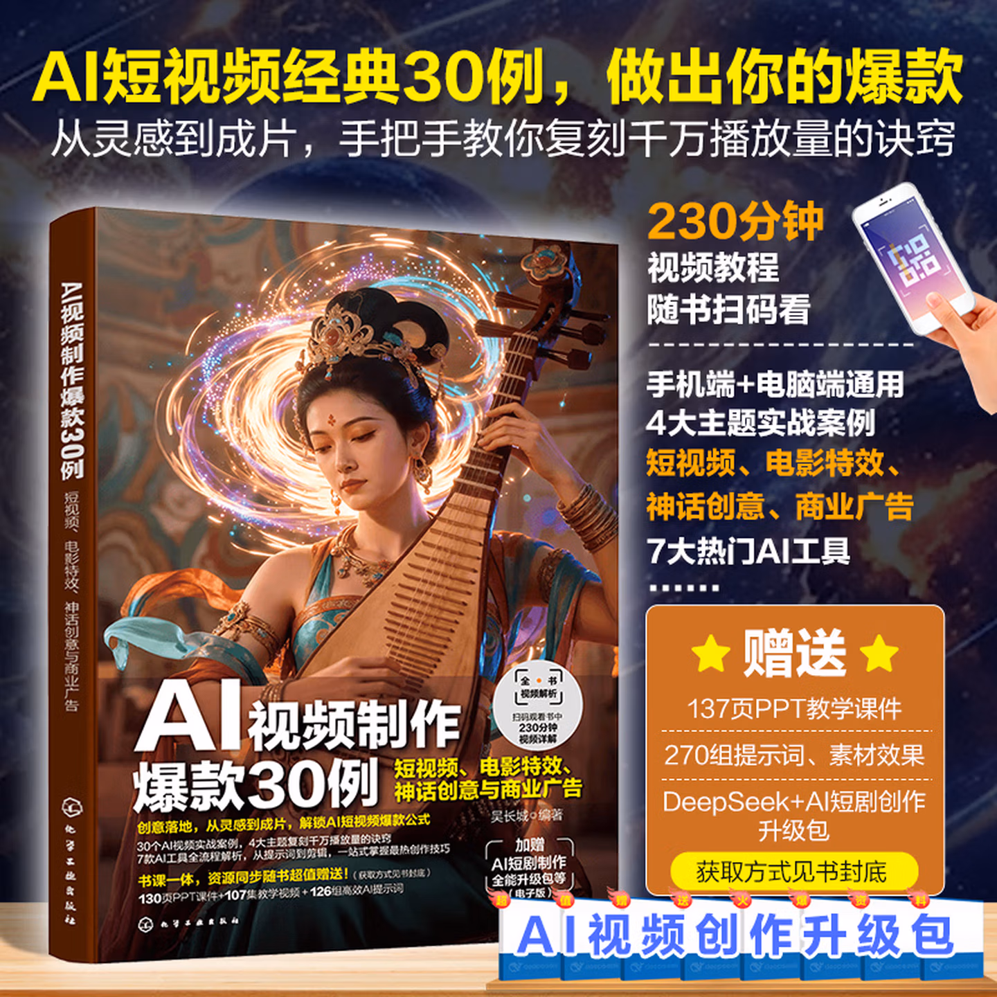 《AI视频制作爆款30例：短视频、电影特效、神话创意与商业广告》