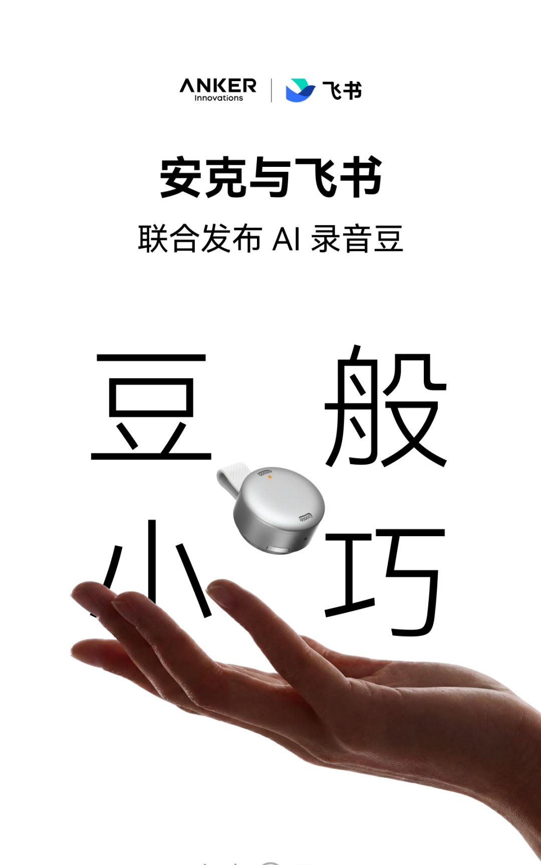 安克、飞书合作硬件官宣：可随身记录、总结的 AI 录音豆，仅重 10 克
