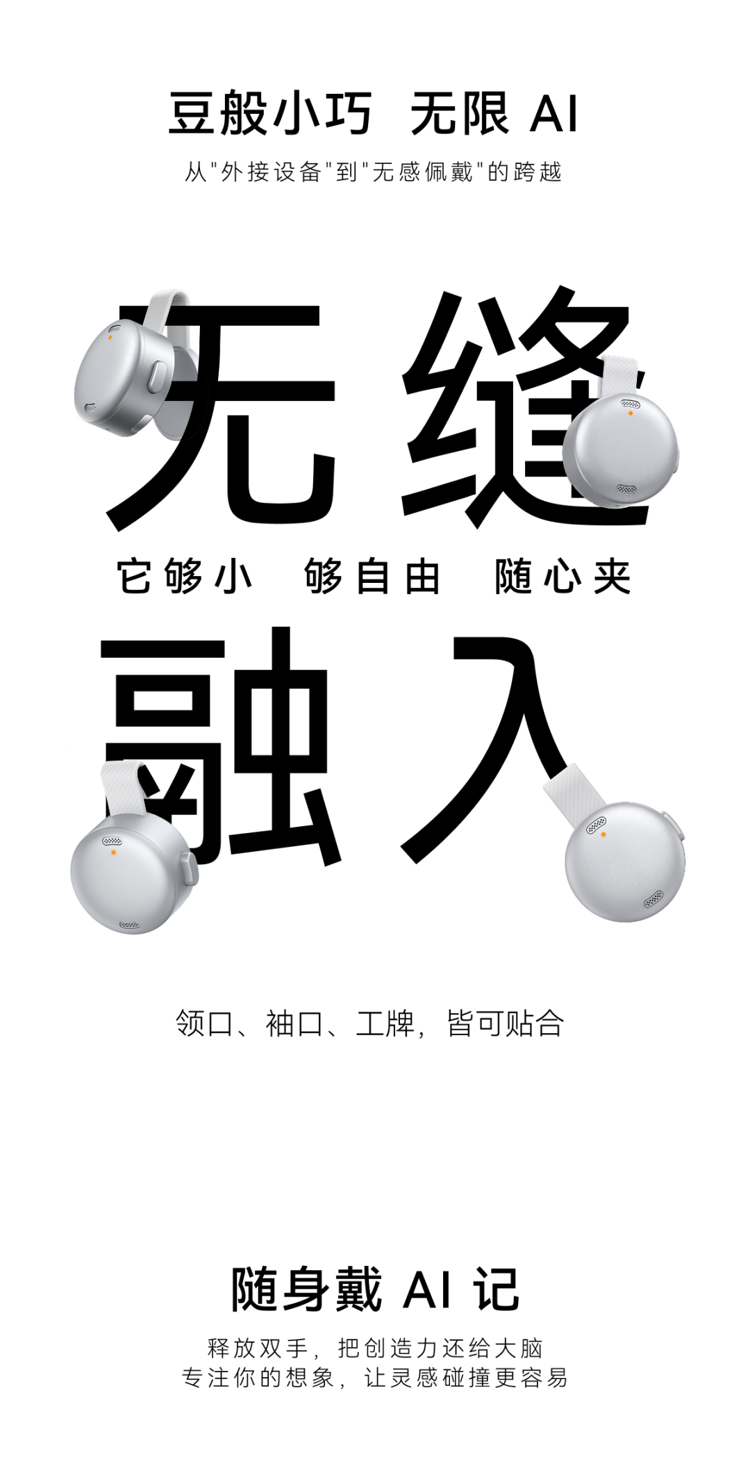 安克、飞书合作硬件官宣：可随身记录、总结的 AI 录音豆，仅重 10 克