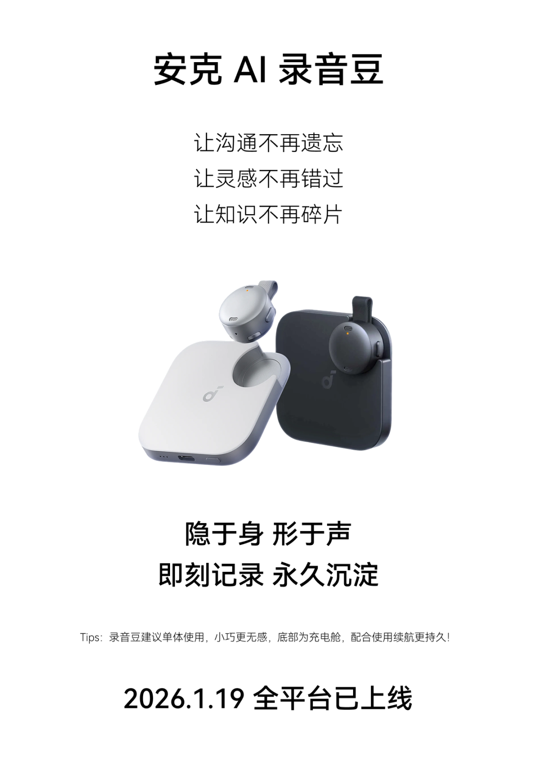 安克、飞书合作硬件官宣：可随身记录、总结的 AI 录音豆，仅重 10 克