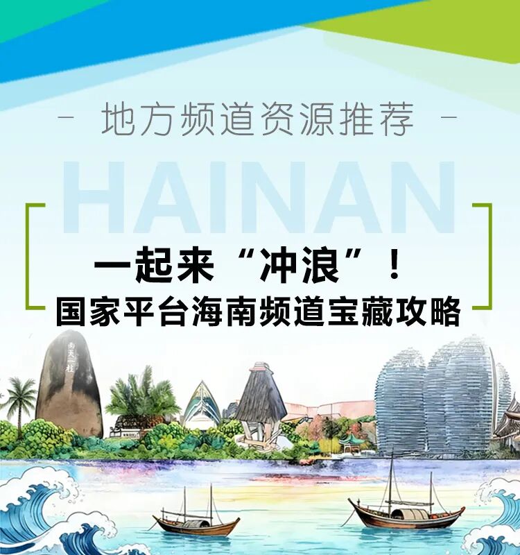 地方频道推荐 | 一起来“冲浪”！国家平台海南频道宝藏攻略