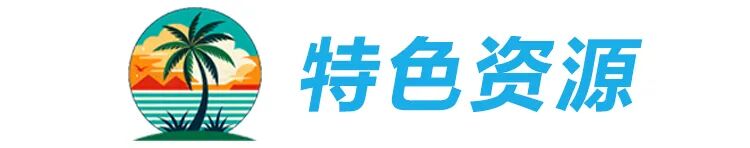 地方频道推荐 | 一起来“冲浪”！国家平台海南频道宝藏攻略