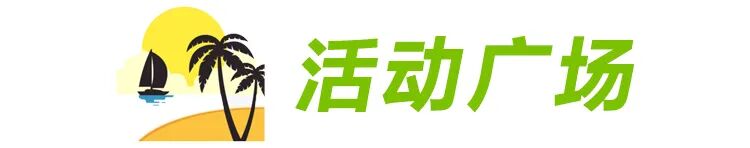 地方频道推荐 | 一起来“冲浪”！国家平台海南频道宝藏攻略