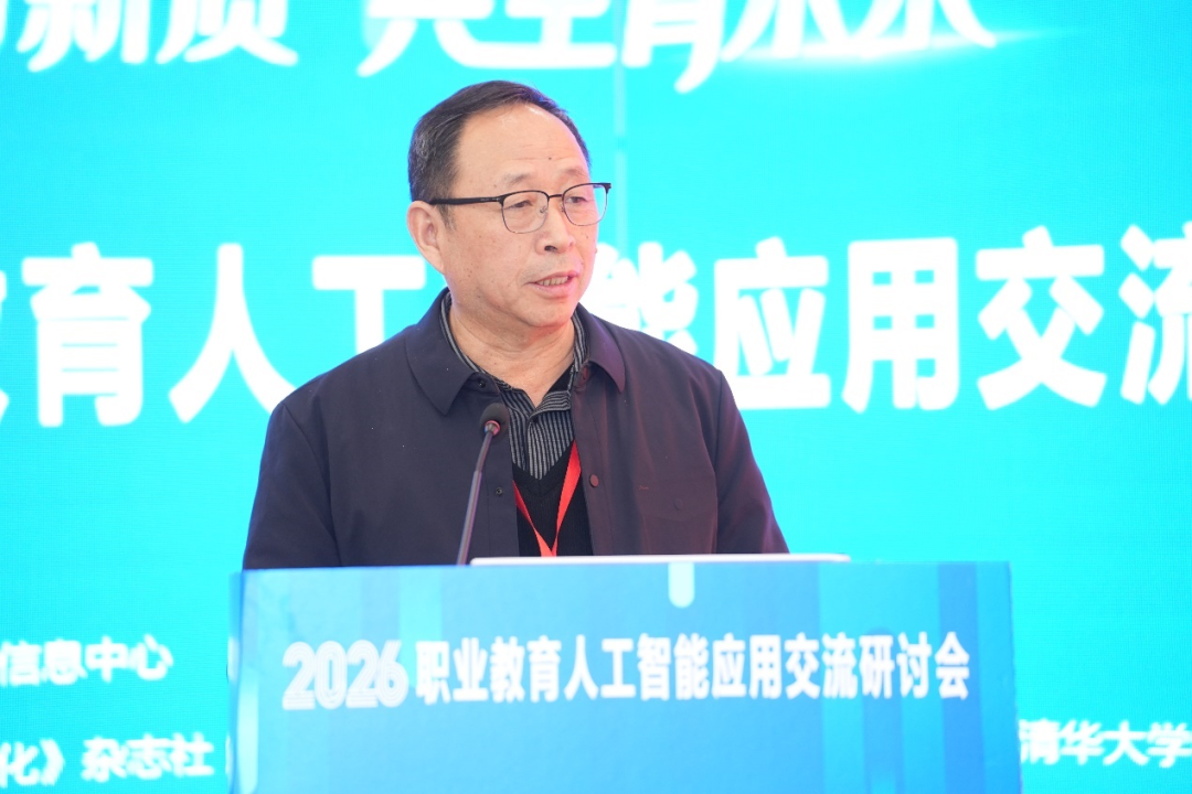 2026年职业教育人工智能应用交流研讨会在北京召开，《职业教育人工智能应用发展报告（2024-2025）》图文版发布