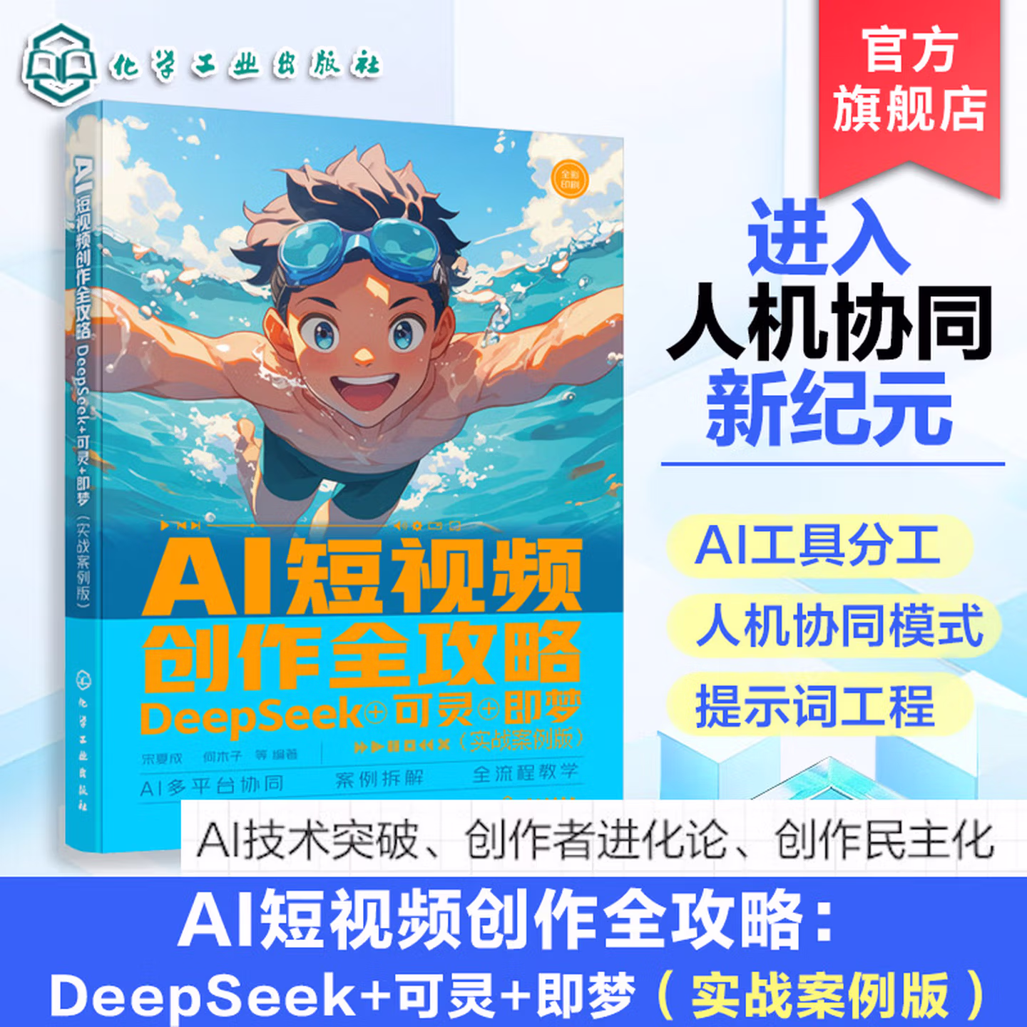 《AI短视频创作全攻略》
