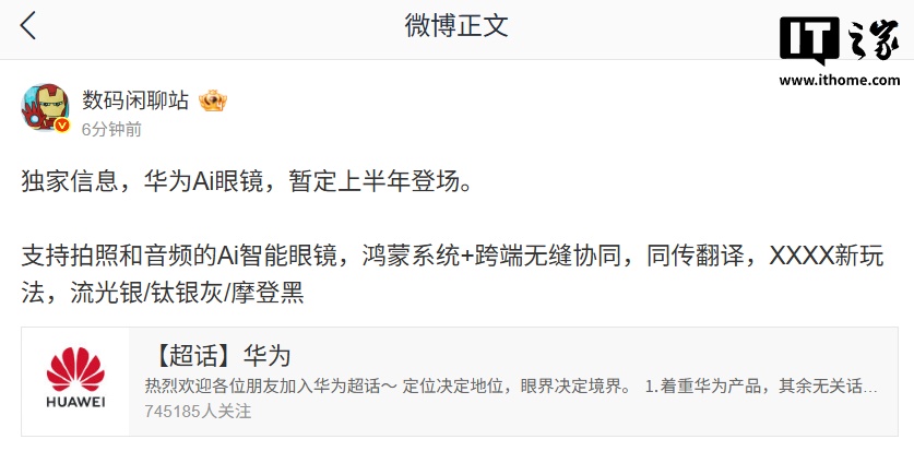 曝华为 AI 眼镜暂定上半年登场：支持拍照和音频，鸿蒙系统 + 跨端无缝协同