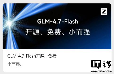 智谱 GLM-4.7-Flash 模型发布并开源，可免费调用