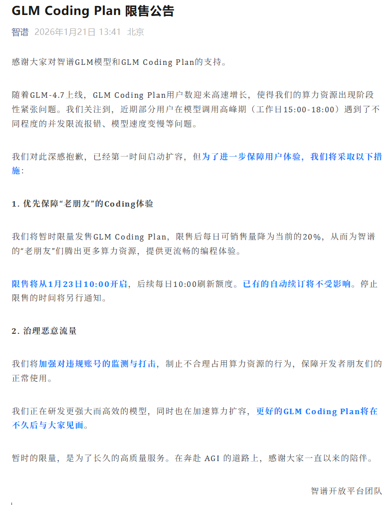 智谱 GLM Coding Plan 官宣暂时限售：1 月 23 日开启，每日 10:00 刷新额度